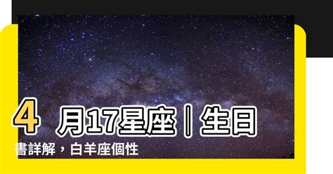 4月17号星座|4月17日生日命运，四月十七日是什么星座？